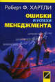 Ошибки и успехи менеджмента / пер. с англ. Л.А. Седова, Роберт Ф. Хартли 