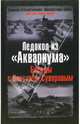 Ледокол из "Аквариума". Беседы с Виктором Суворовым, Хмельницкий Дмитрий Сергеевич 