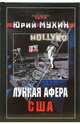 Лунная афера США, Мухин Юрий Игнатьевич 
