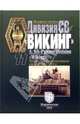 Дивизия СС "Викинг". История Пятой танковой дивизии войск СС 1941 - 1945, Акунов Вольфганг Викторович 