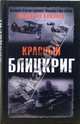 Красный блицкриг, Бешанов Владимир Васильевич 