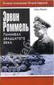 Эрвин Роммель. Ганнибал двадцатого века, Дэвид Ирвинг 