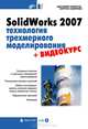 SolidWorks 2007: технология трехмерного моделирования + Видеокурс (на CD-ROM) - (Мастер), Соллогуб Анатолий Владимирович, Сабирова Зайтуна Аюповна 