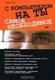 С компьютером на ты. Самое необходимое, Андрей Егоров 