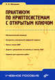Практикум по криптосистемам с открытым ключом: Учебное пособие. Для преподавателей, студентов и аспирантов инженерно-технических вузов, Молдовян Николай Андреевич 