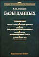 Базы данных. Учебник для техникумов (+CD-ROM)., В. П. Агальцов 