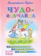 Чудо-обучайка 3-6 лет. Речевая моторика. Речевое дыхание. Дикция, Буйко В. 