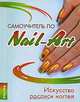 Самоучитель по Nail-Art, Д. С. Букин, М. С. Букин, О. Н. Петрова 