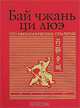 Бай чжань ци люэ. Сто неканонических стратегий, Ральф Д. Сойер 
