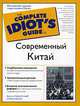 Современный Китай, Ванесса Лайд Уиткомб и Майкл Бенсон 