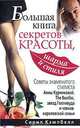 Большая книга секретов красоты, шарма и стиля, Сирилл Кэмпбелл 