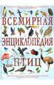 Всемирная энциклопедия птиц, Элдертон Дэвид 