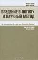 Введение в логику и научный метод. Пер. с англ., Моррис Коэн, Эрнест Нагель 