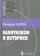 Капитализм и историки, Фридрих Хайек 