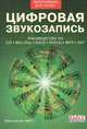 Цифровая звукозапись. Руководство по CD. Mini Disc. SACD. DVD(A). MP3. DAT, Д. Маес,М. Веркаммен 