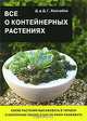 Все о контейнерных растениях, Д. Г. Хессайон 