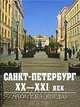 Санкт-Петербург. ХХ-ХХI век. Что? Где? Когда?, 