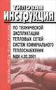 Типовая инструкция по технической эксплуатации тепловых сетей систем коммунального теплоснабжения. МДК 4.02.2001, 