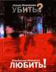 Убить? Любить!: Роман. - (Самое время), Андрей Остальский 