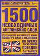 1500 необxодимыx английскиx слов, 