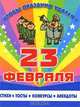 23 февраля, 