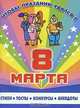 Чтобы праздник удался! 8 марта, 