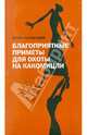 Игорь Голубенцев: Благоприятные приметы для охоты на какомицли, Голубенцев Игорь 