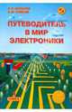 Путеводитель в мир электроники. Книга 1, Шелестов Игорь Петрович, Семенов Борис Юрьевич 