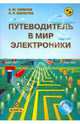 Путеводитель в мир электроники. Книга 2. (Включает СD), Семенов Борис Юрьевич, Шелестов Игорь Петрович 
