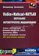VisSim+Mathcad+MATLAB. Визуальное математическое моделирование (Серия "Полное руководство пользователя"), Дьяконов Владимир Павлович 