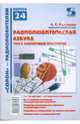 Радиолюбительская азбука. Том 2: Аналоговые устройства, Колдунов Андрей Сергеевич 