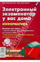 Электронный экзаменатор у вас дома. Информатика (Серия "Библиотека студента"), Платонов Юрий Михайлович, Уткин Юрий Герасимович, Иванов Михаил Иванович 