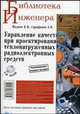 Управление качеством при проектировании теплонагруженных радиоэлектронных средств. Гриф УМО ВУЗов России (+ CD-ROM), Жаднов Валерий Владимирович, Сарафанов Альберт Викторович 