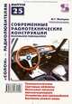 Современные радиотехнические конструкции. Маленькие помощники. Выпуск 25, Майоров Михаил Геннадьевич 