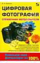 Цифровая фотография. Справочник фотолюбителя., Лихачев Владимир 