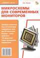 Выпуск 74. Микросхемы для современных мониторов, Тюнин Николай, Родин Александр 