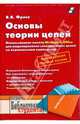 Основы теории цепей: Использование пакета Microwave Office для моделирования электрических цепей на персональном компьютере: Учеб. пособие для вузов - (Библиотека студента), Фриск Валерий Владимирович 