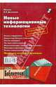 Новые информационные технологии: Учебное пособие (Серия "Библиотека студента"), Под редакцией В. П. Дьяконова 