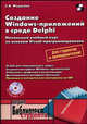 Создание Windows- приложений в среде Delphi (+CD): Библиотека студента., Федотова Светлана Владимировна 