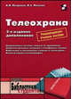 Телеохрана. Учебное пособие, Петраков Алексей Васильевич, Лагутин Владимир Сергеевич 