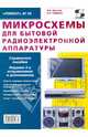 Микросхемы для бытовой радиоэлектронной аппаратуры. Выпуск №69, Аксенов Алексей Иванович, Нефедов Анатолий Вдладимирович 