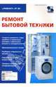 Ремонт бытовой техники. Выпуск 80. Приложение к журналу "Ремонт&Сервис", Родин Александр, Тюнин Николай 