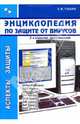 Энциклопедия по защите от вирусов, Гошко Станислав Викторович 