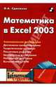 Математика в Excel 2003, Сдвижков Олег Александрович 
