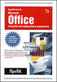 Создание интегрированных документов в Microsoft Office. Введение в анализ данных и подготовку документов, Карабутов Николай Николаевич 