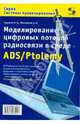 Моделирование цифровых потоков радиосвязи в среде ADS/Ptolemy, Курушин Александр Александрович, Мельников Александр Олегович 