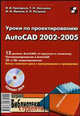 Уроки по проектированию AutoCAD 2002-2005: Библиотека студента (+CD), И. В. Григорьев, Т. Н. Засецкая, М. И. Иванов, Е. П. Петрова 