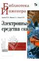 Электронные средства связи, Дьяконов Владимир Павлович, Образцов Андрей, Смердов Вячеслав 