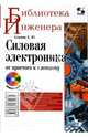 Силовая электроника. От простого к сложному, Семенов Борис Юрьевич 