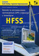 Анализ и оптимизация трехмерных СВЧ-структур с помощью HFSS - 2-е изд., доп. (Серия "Системы проектирования"), Банков Сергей Евгеньевич, Курушин Александр Александрович, Разевиг Всеволод Данилович 